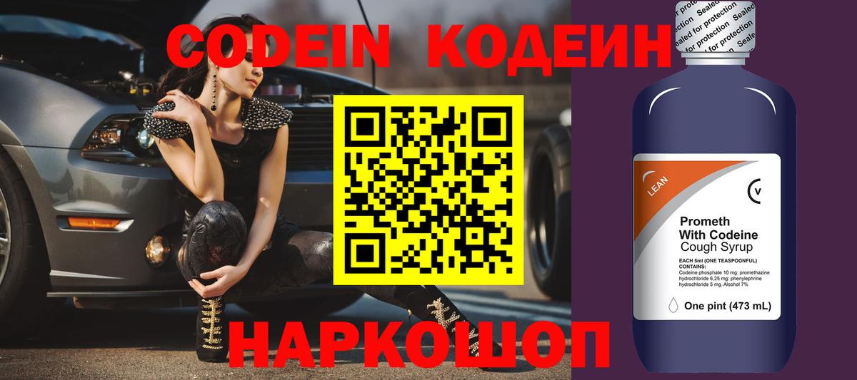 Codein напиток Lean (лин)  Вход с VPN  Реж 